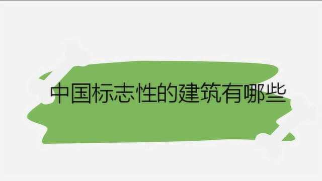 中国标志性的建筑有哪些