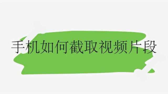 手机如何截取视频片段