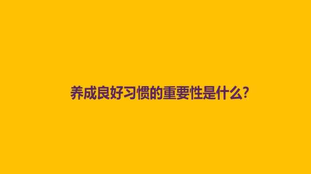 养成良好习惯的重要性是什么?