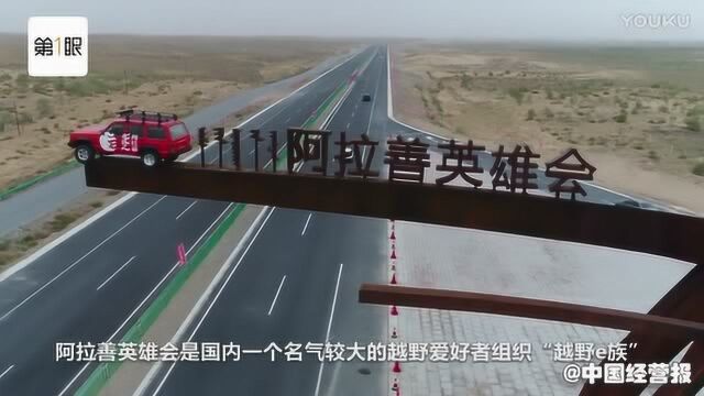 阿拉善英雄会:豪车、美女、轶事与背后上百亿资本故事