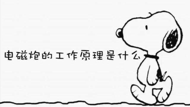 电磁炮的工作原理是什么