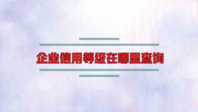 企业信用等级在哪里查询?