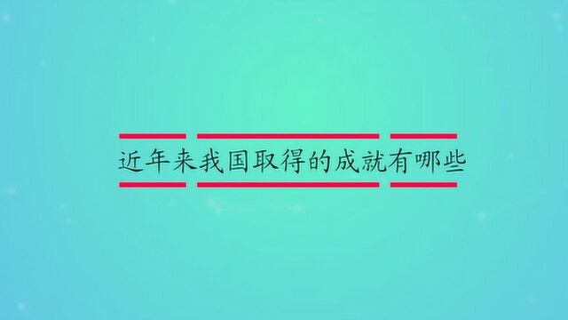 近年来我国取得的成就有哪些?