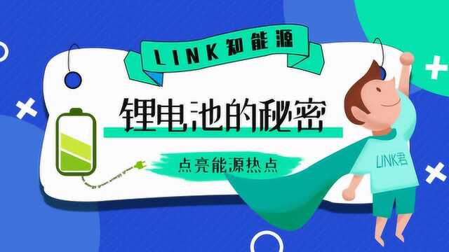 Link知能源|linker带你一次看懂锂电池