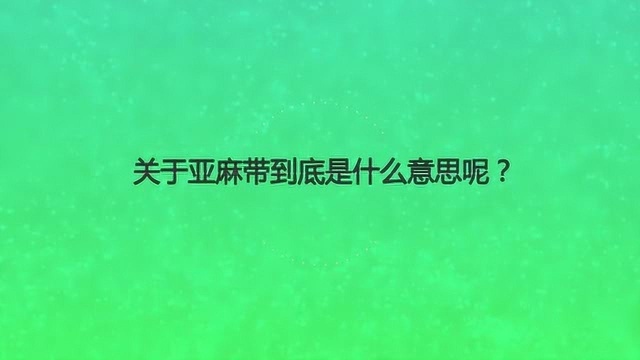 关于亚麻带到底是什么意思呢?