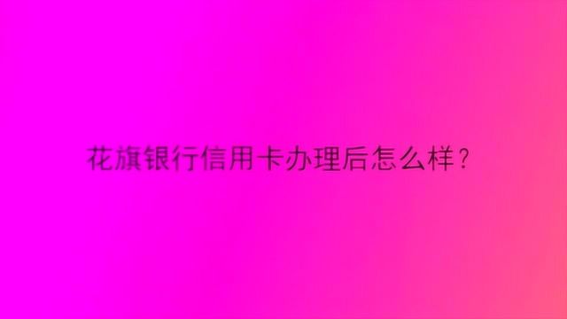 花旗银行信用卡办理后怎么样?