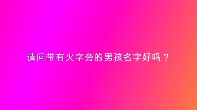 请问带有火字旁的男孩名字好吗?