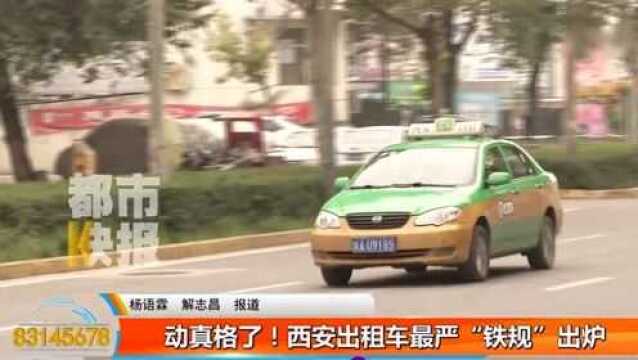 西安出租车最严“铁规”出炉 绕路拒载宰客或被吊销经营权