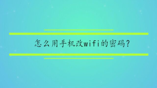 怎么用手机改wifi的密码?