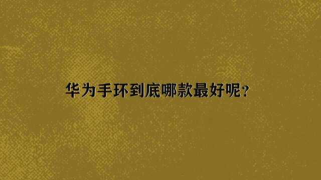 华为手环到底哪款最好呢?