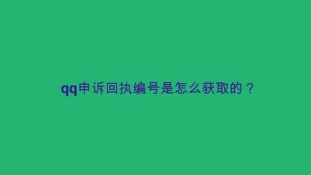 qq申诉回执编号是怎么获取的?