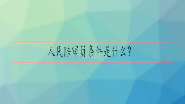 人民陪审员条件是什么?