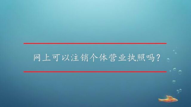 网上可以注销个体营业执照吗?