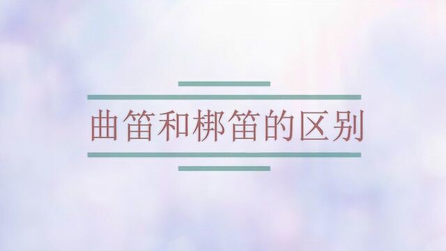 曲笛和梆笛的区别?