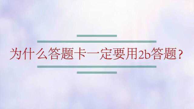 为什么答题卡一定要用2b答题?