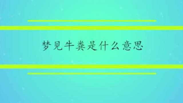 梦见牛粪是什么意思?