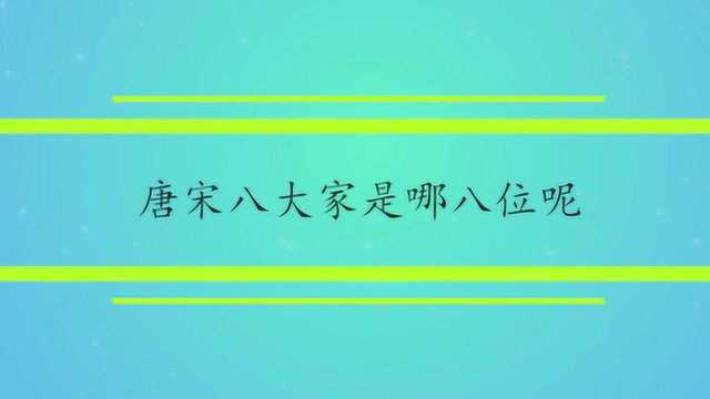 唐宋八大家是哪八位呢