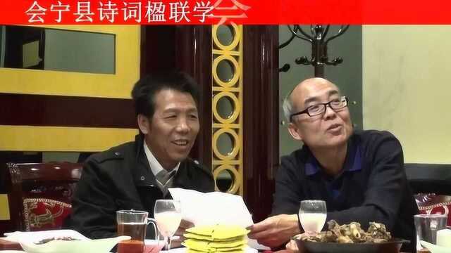 会宁县诗词楹联学会成立两周年座谈会