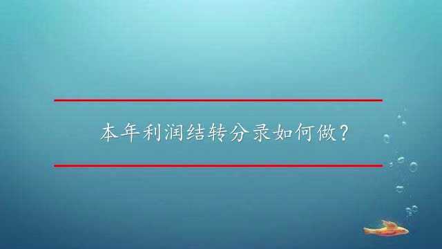 本年利润结转分录如何做?