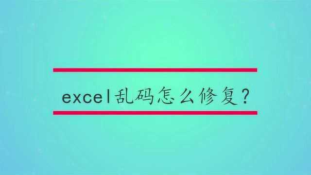 excel乱码怎么修复?