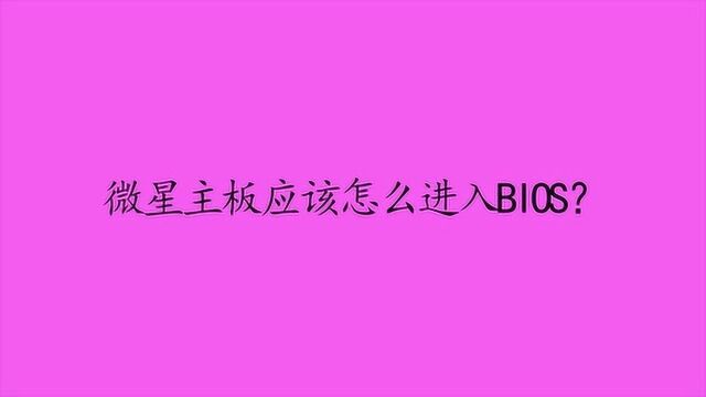 微星主板应该怎么进入BIOS?