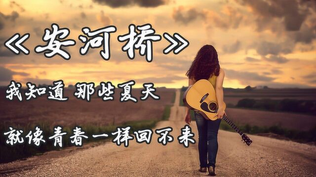 经典民谣歌曲《安河桥》唱歌教学,让我再看你一遍 从南到北!