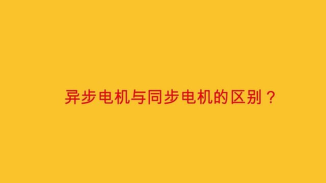 异步电机与同步电机的区别?