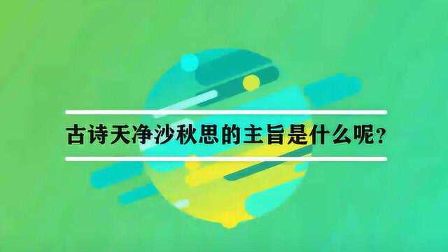 古诗天净沙秋思的主旨是什么呢?