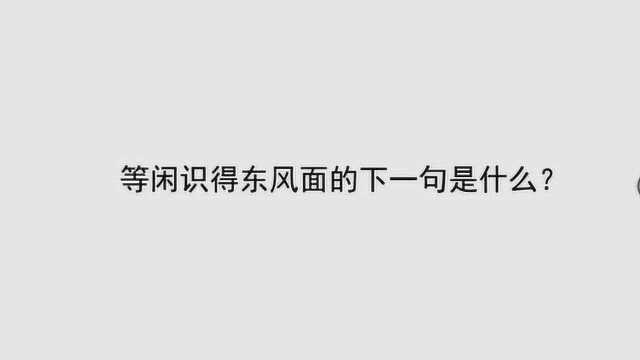 等闲识得东风面的下一句是什么?