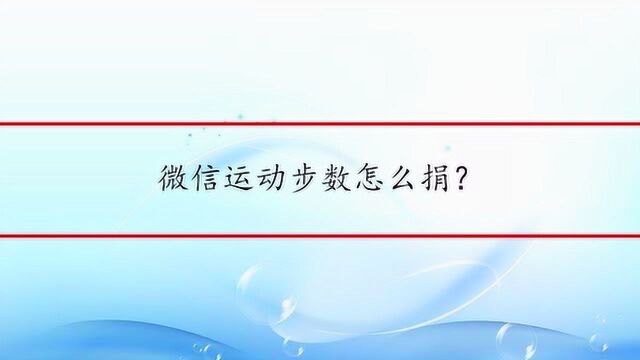 微信运动步数怎么捐?