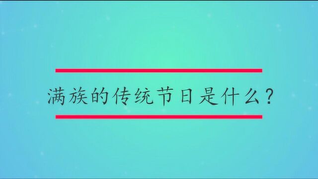 满族的传统节日是什么?