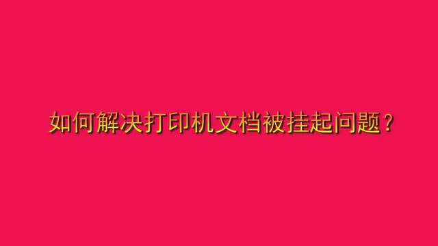 如何解决打印机文档被挂起问题?