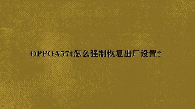 OPPOA57t怎么强制恢复出厂设置?