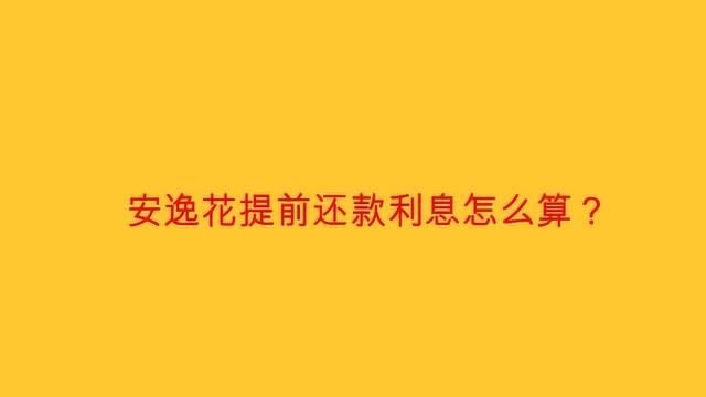 安逸花提前还款利息怎么算?