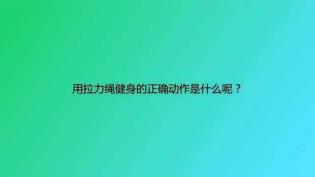 用拉力绳健身的正确动作是什么呢?