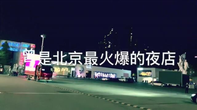 北京两家著名的夜店