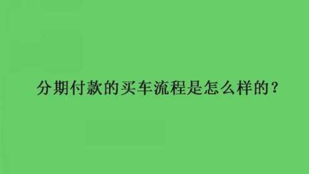 分期付款的买车流程是怎么样的?腾讯视频