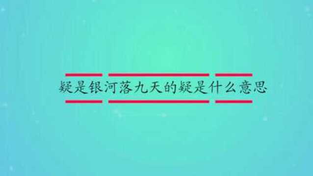 疑是银河落九天的疑是什么意思?