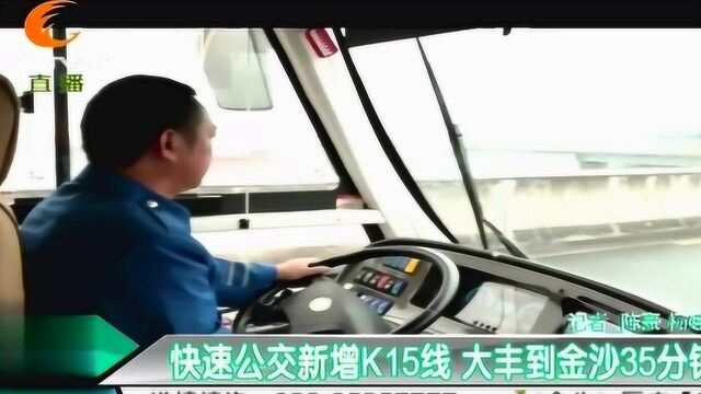 快速又环保,快速公交新增K15线,大丰到金沙只需35分钟