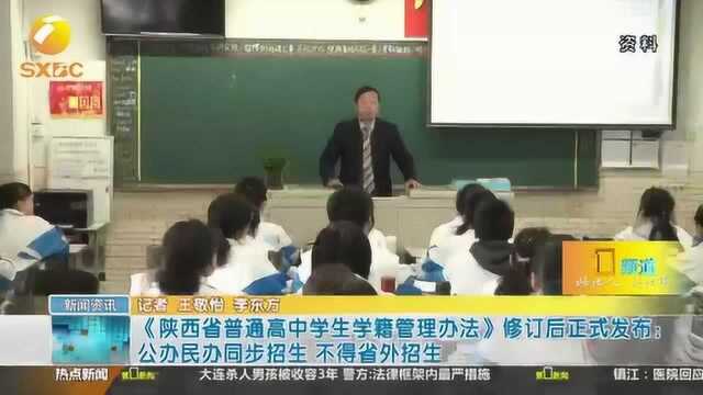 重磅!陕西省教育厅:公办、民办学校要同步招生,不得随意转学