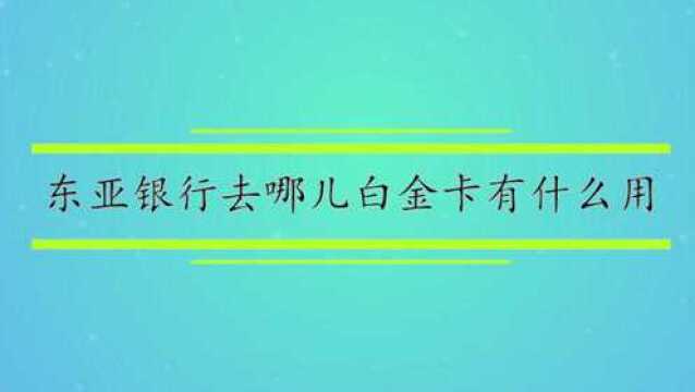 东亚银行去哪儿白金卡有什么用