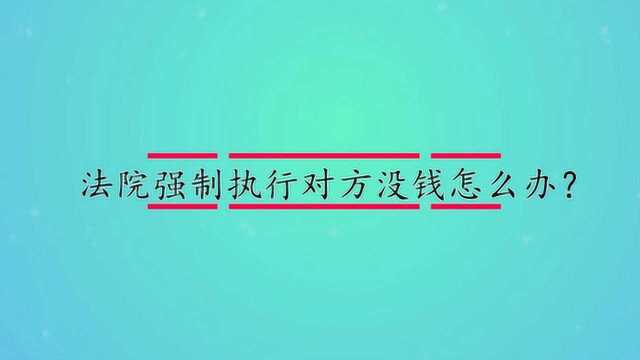 法院强制执行对方没钱怎么办?