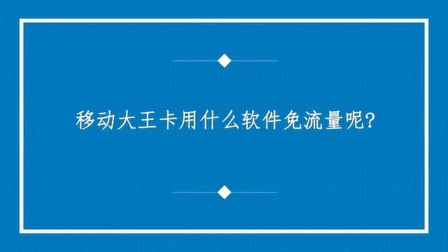 移动大王卡用什么软件免流量呢?