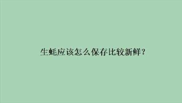 生蚝应该怎么保存比较新鲜?