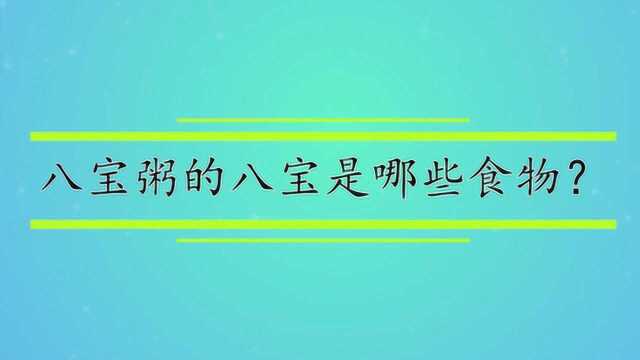 八宝粥的八宝是哪些食物?