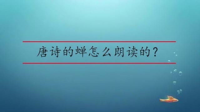 唐诗的蝉怎么朗读的?