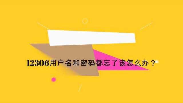 12306用户名和密码都忘了该怎么办?