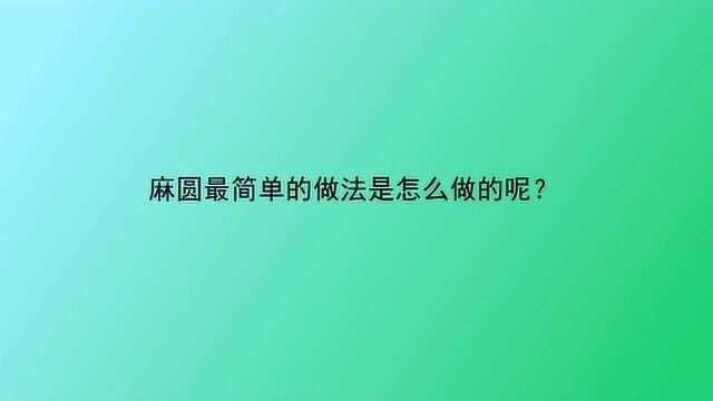 麻圆最简单的做法是怎么做的呢?