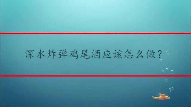 深水炸弹鸡尾酒应该怎么做?