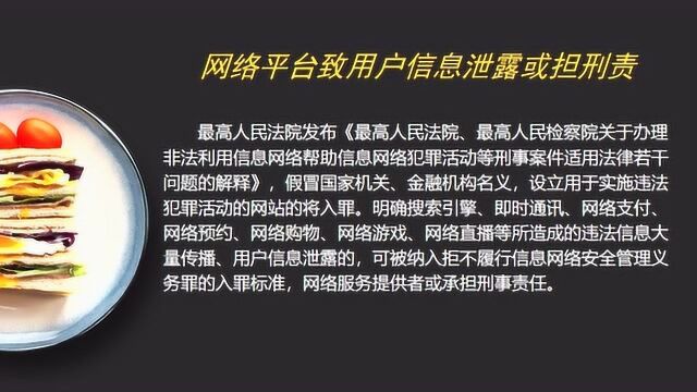 网络平台致用户信息泄露或担刑责